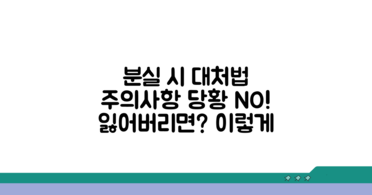 분실 시 대처법과 주의사항