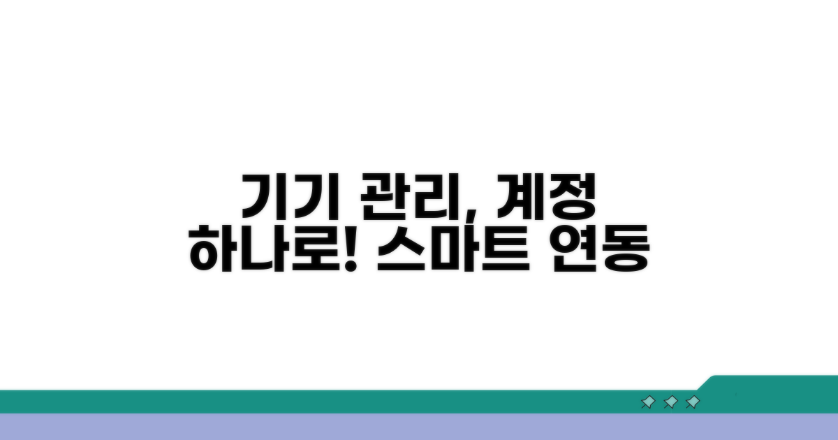 계정 연동으로 기기 관리하기