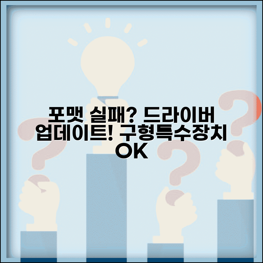 하드웨어 호환성 문제 해결 | 구형 시스템이나 특수 장치에서 포맷 실패시 드라이버 업데이트