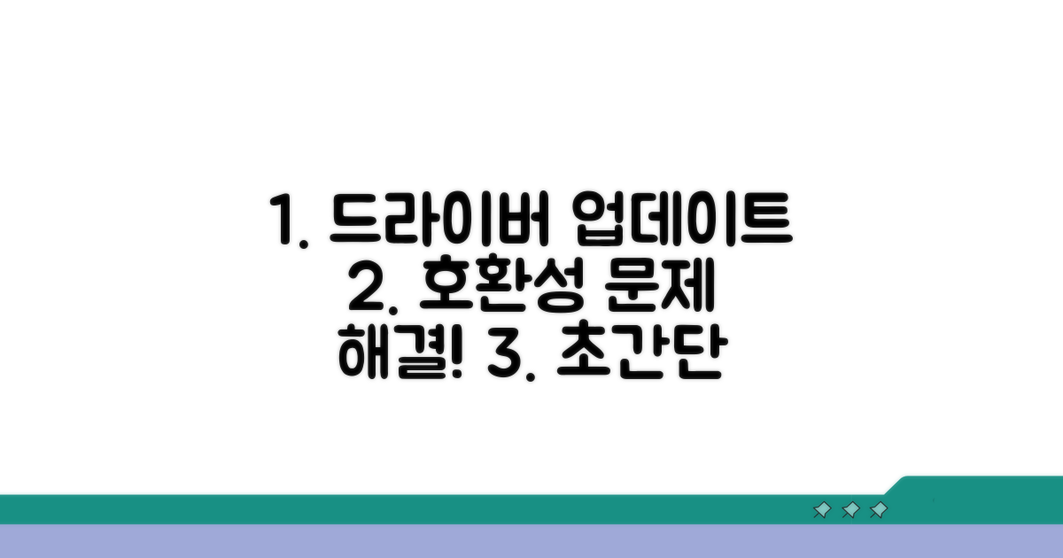 드라이버 업데이트로 호환성 문제 해결