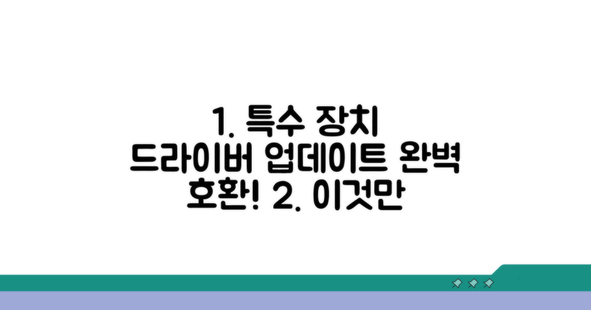 특수 장치 호환 드라이버 업데이트 방법