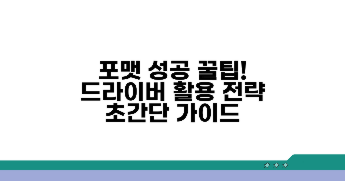 성공적인 포맷을 위한 드라이버 활용 팁