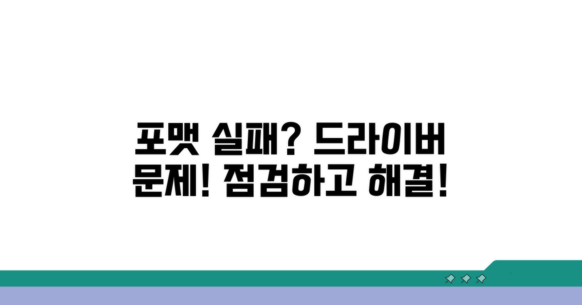 포맷 실패 원인과 드라이버 점검