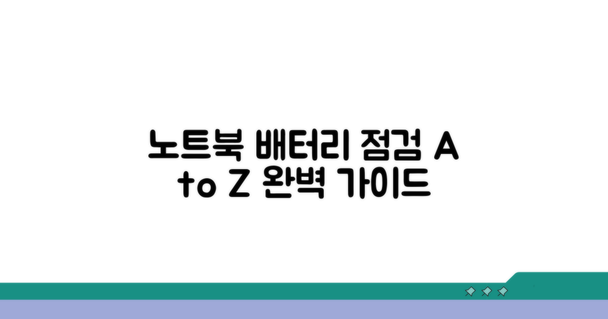 단계별 노트북 배터리 점검 절차