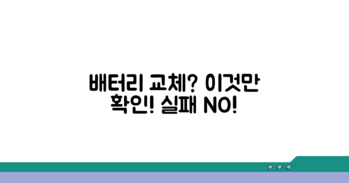 배터리 교체 전 필수 체크리스트