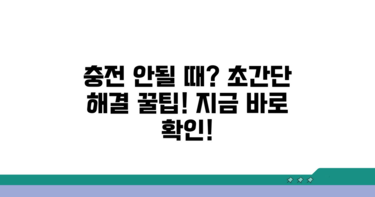 충전 안될 때 대체 해결 꿀팁