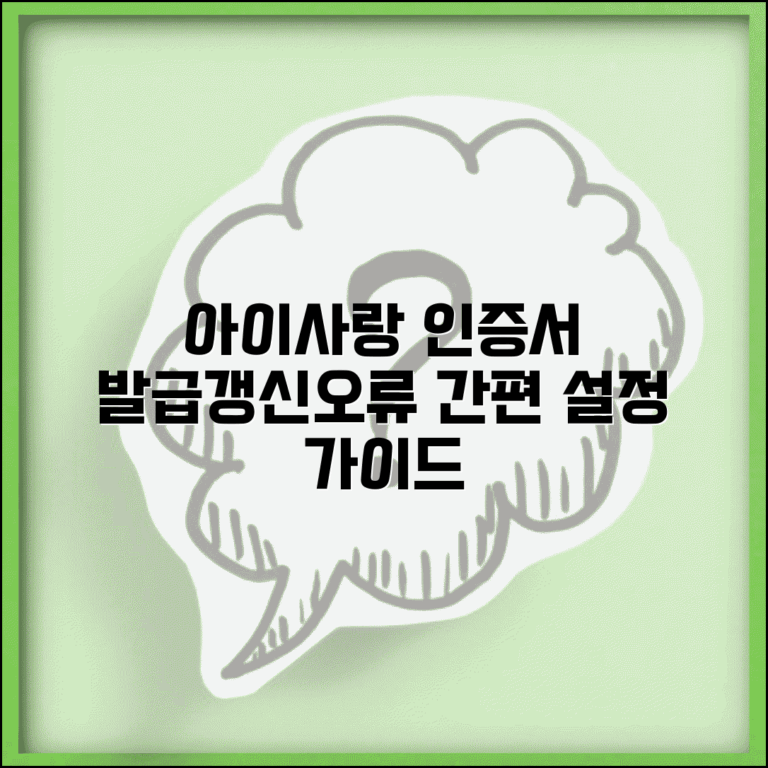 아이사랑 공동인증서 발급 및 갱신방법 | 인증서 오류 해결 가이드 | 모바일 인증 설정