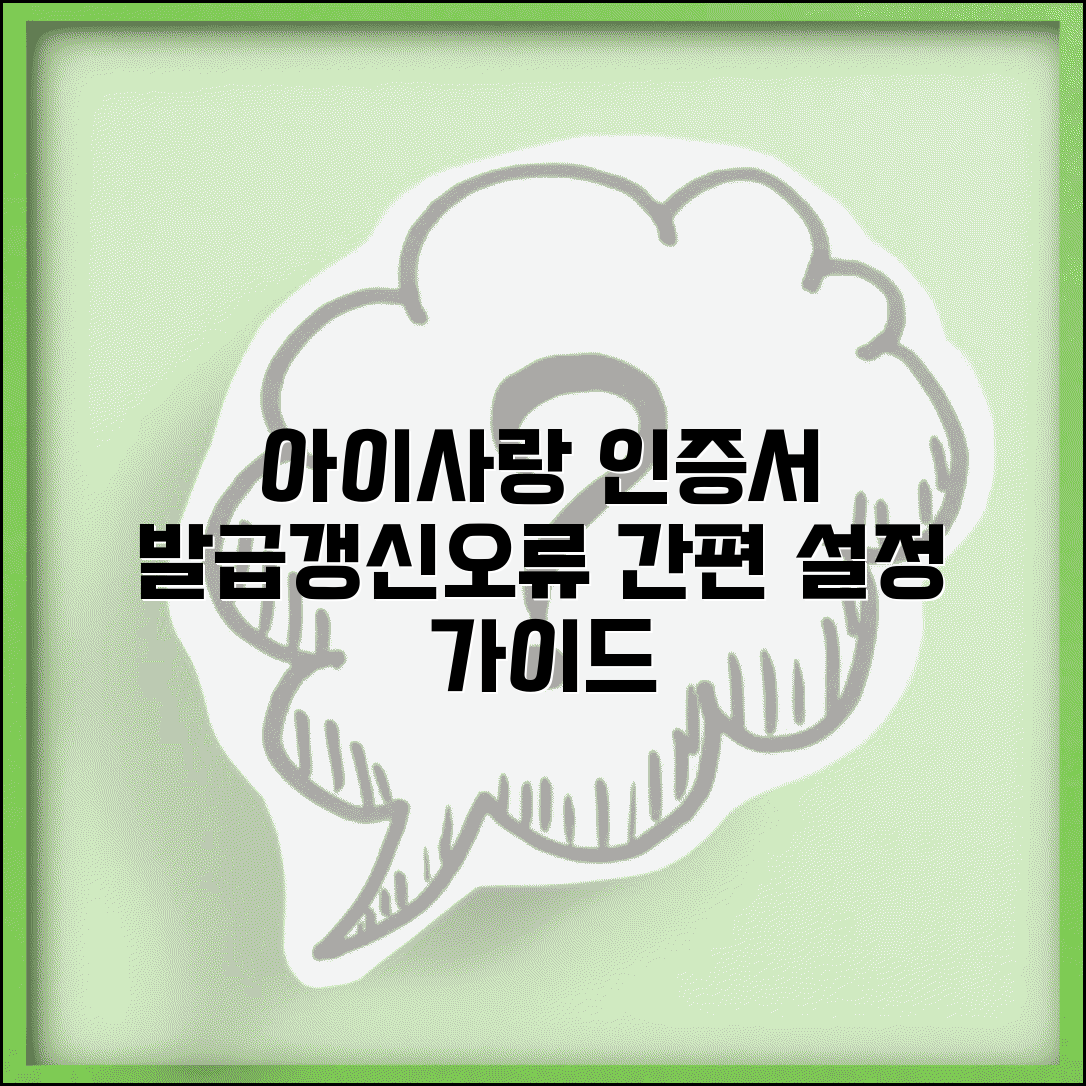 아이사랑 공동인증서 발급 및 갱신방법 | 인증서 오류 해결 가이드 | 모바일 인증 설정