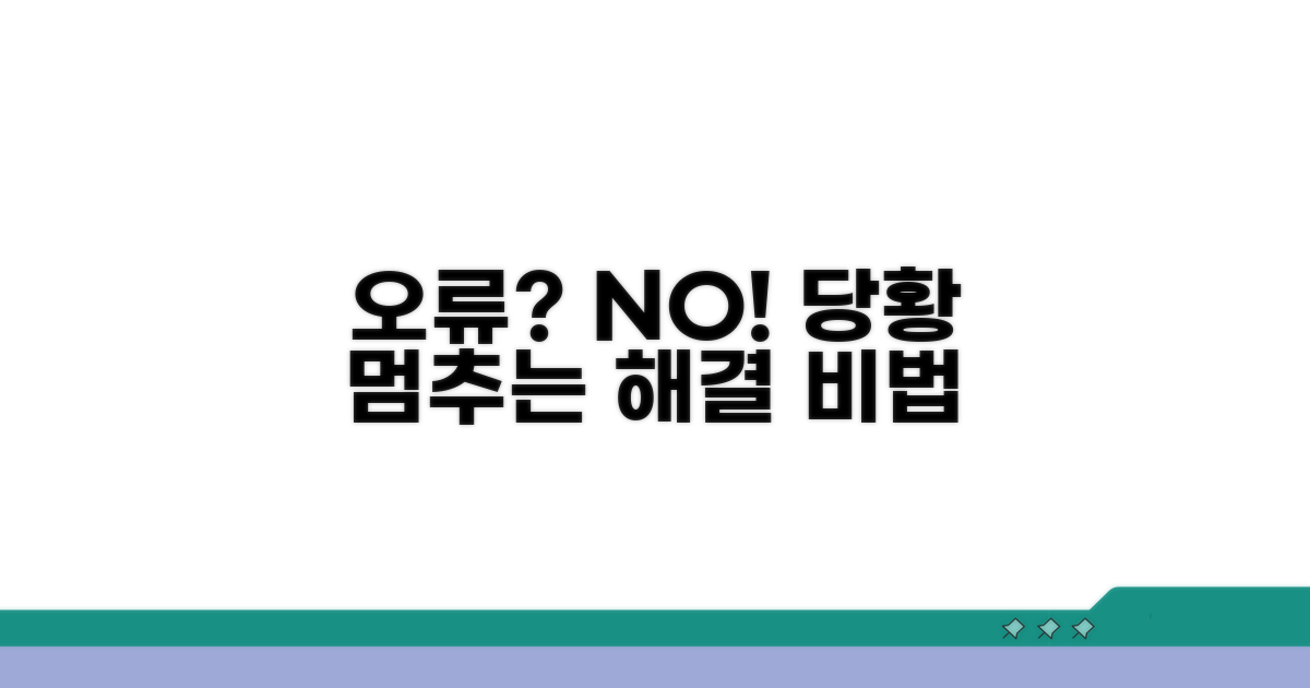 오류 발생 시 당황하지 않는 해결법