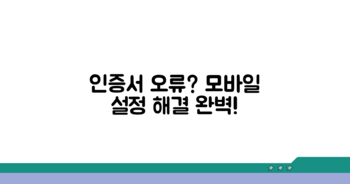 모바일 설정, 인증서 오류 완벽 해결