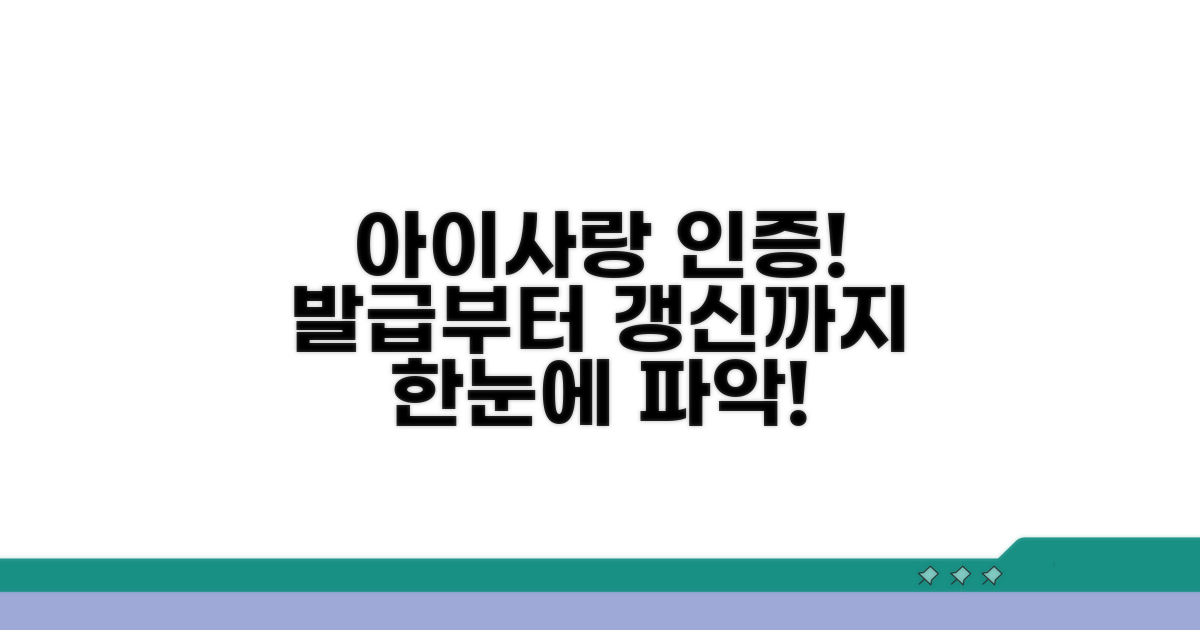 아이사랑 인증서 발급부터 갱신까지