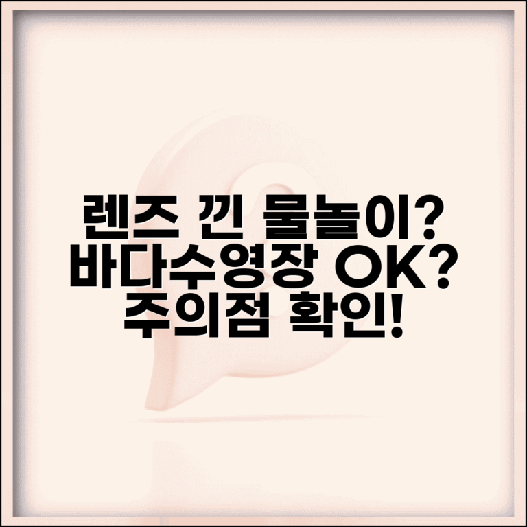 렌즈 착용 수영 가능 여부 바다 수영장 | 렌즈 끼고 물놀이 주의점