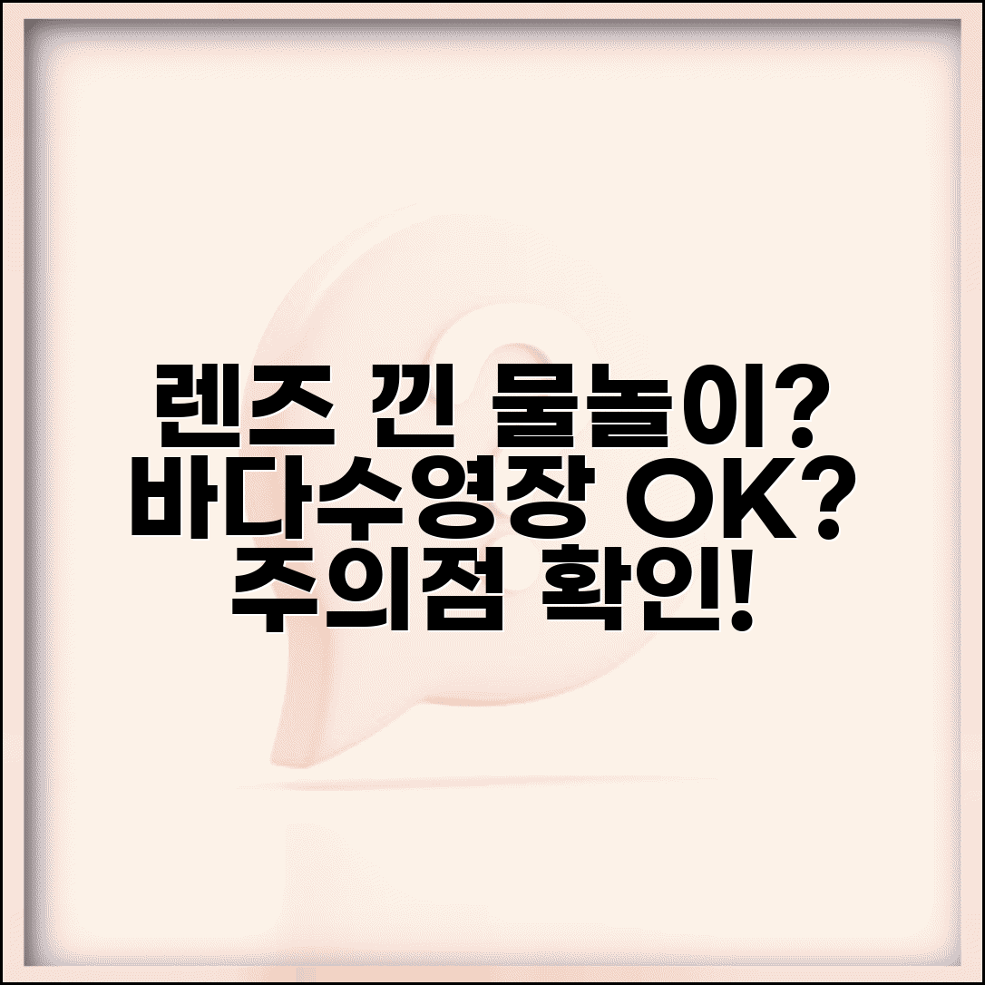 렌즈 착용 수영 가능 여부 바다 수영장 | 렌즈 끼고 물놀이 주의점