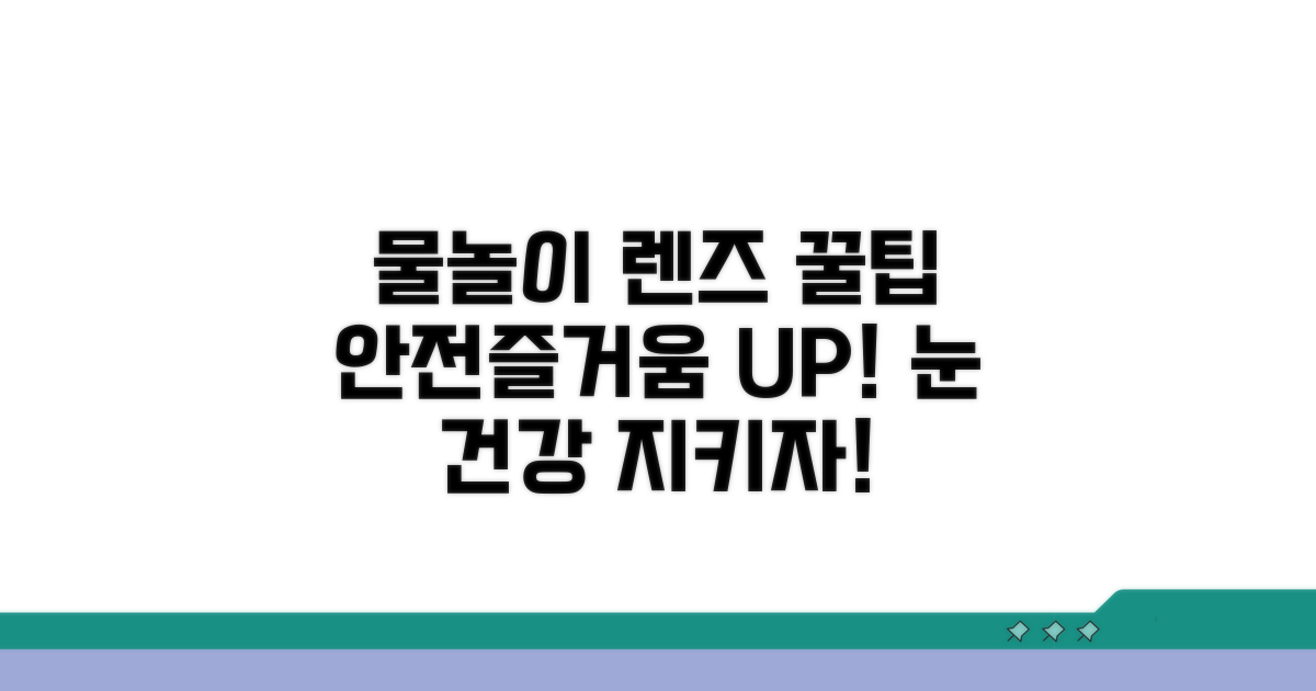안전하고 즐거운 물놀이 렌즈 팁