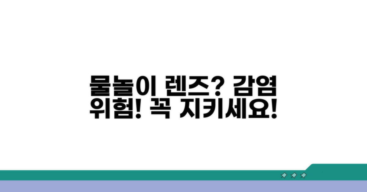 렌즈 착용 물놀이, 감염 위험과 예방법