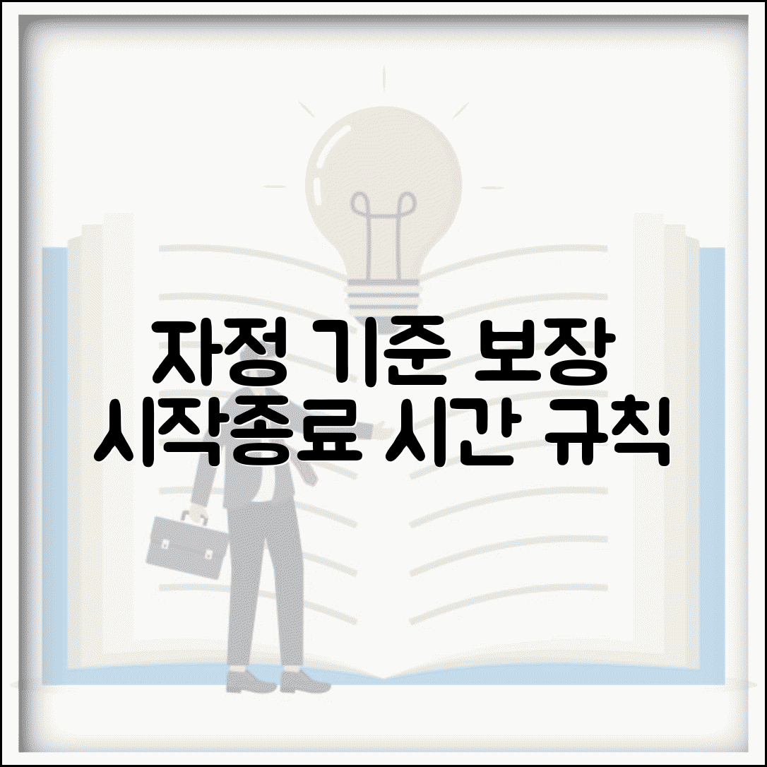 보험 적용 시간 기준 | 자정 기준 보장 시작 및 종료 규칙