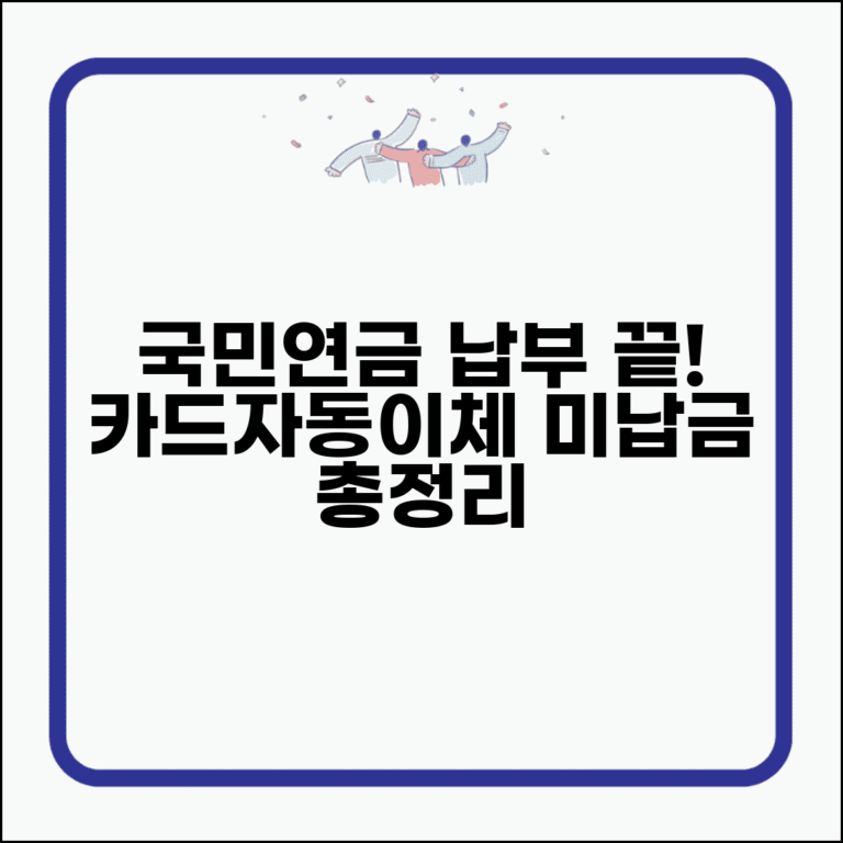 국민연금 납부방법 상세 가이드 | 카드납부 자동이체 | 미납금 납부 | 국민연금공단 납부 총정리