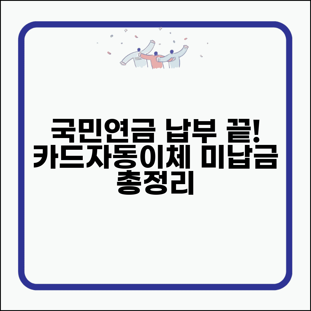 국민연금 납부방법 상세 가이드 | 카드납부 자동이체 | 미납금 납부 | 국민연금공단 납부 총정리