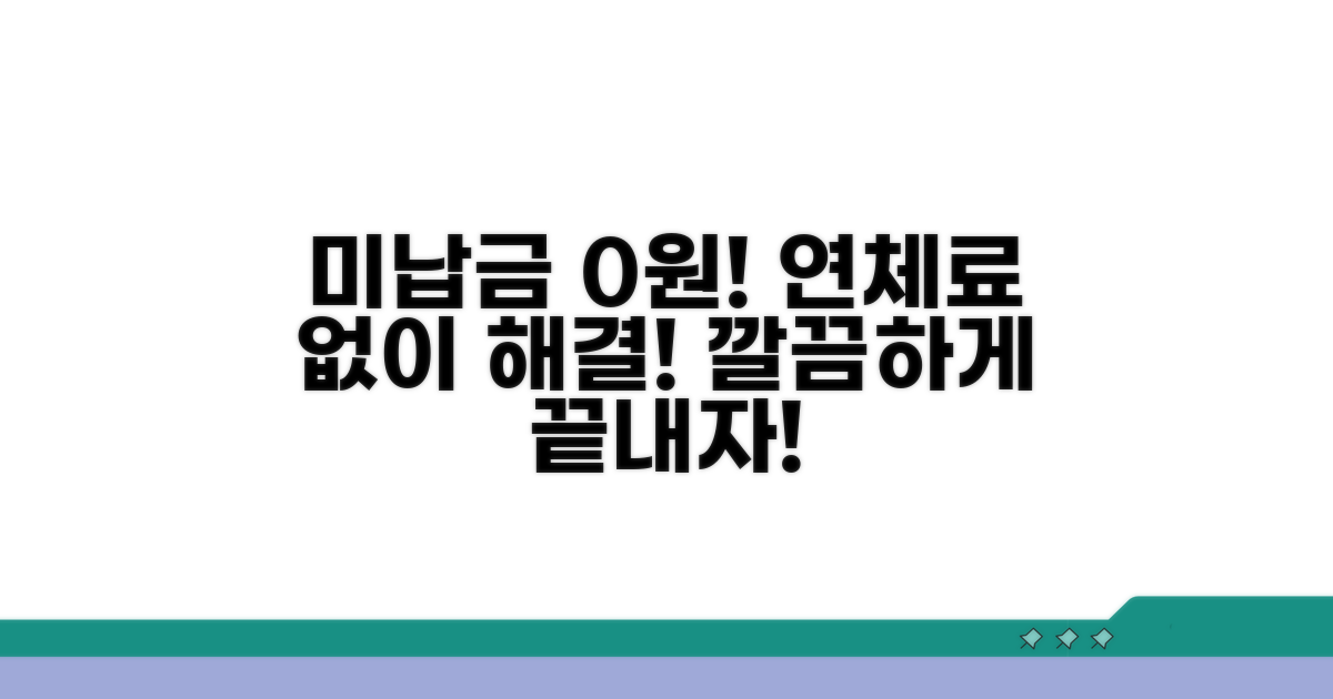 미납금, 연체료 없이 해결하기