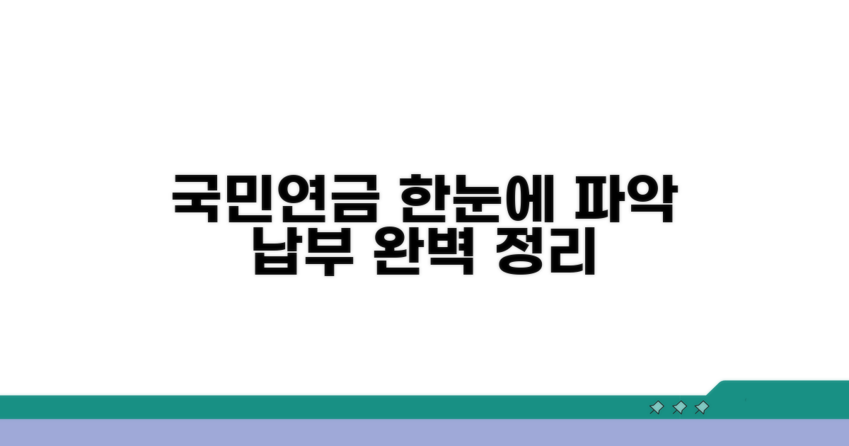 국민연금공단 납부, 한눈에 보기