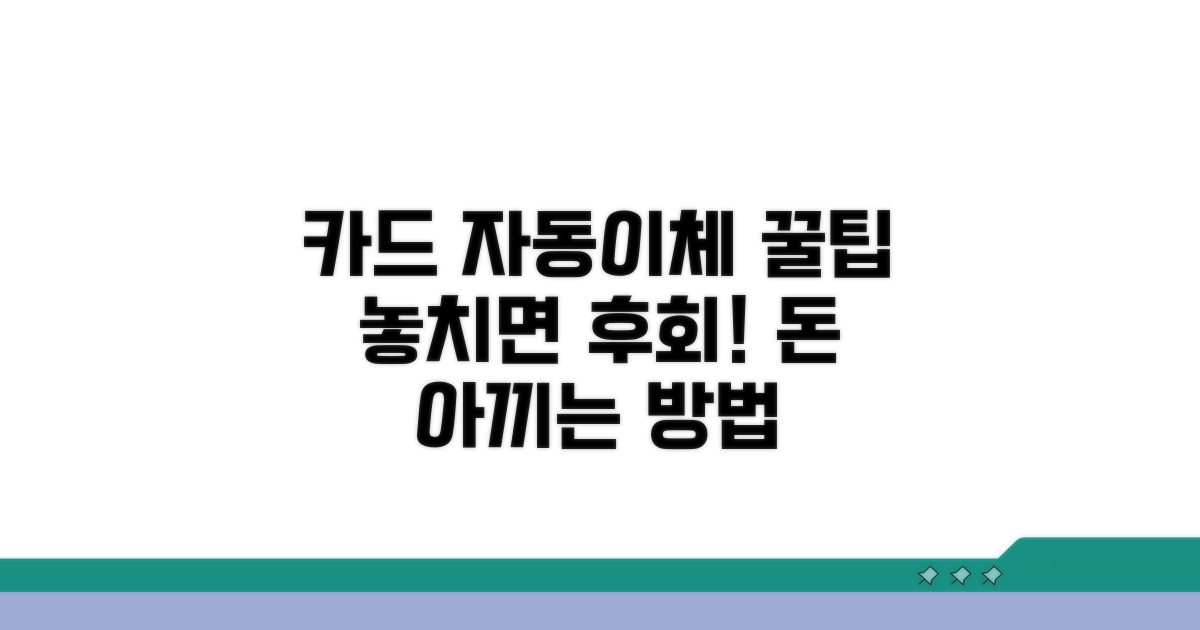 카드납부 자동이체, 꿀팁 총정리