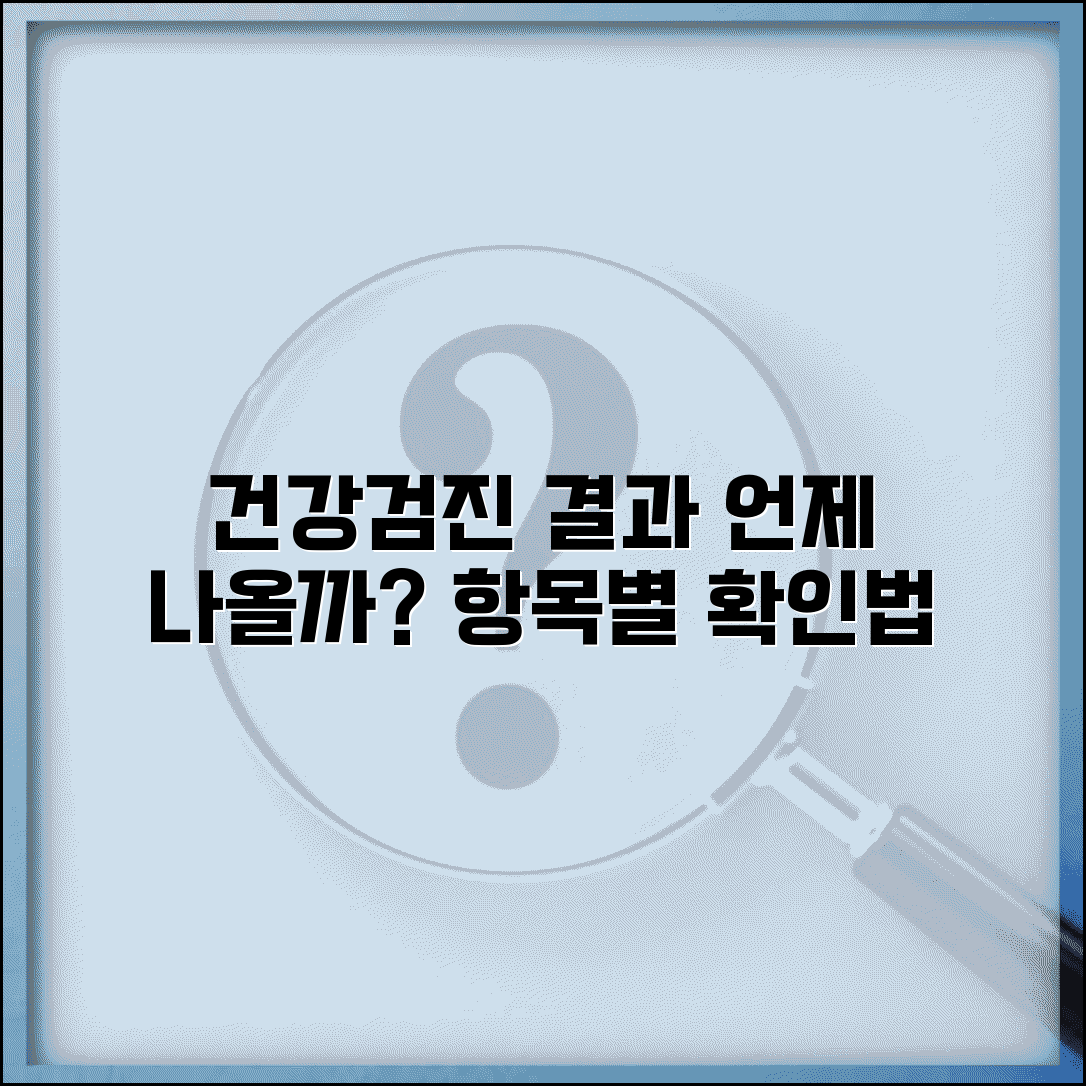 건강검진 결과 나오는 기간 | 검진 항목별 결과 통보 시기와 조회 가능 시점