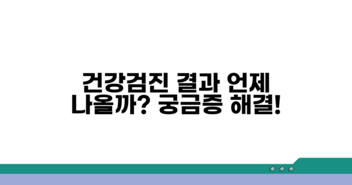 건강검진 결과, 나오는 기간은?