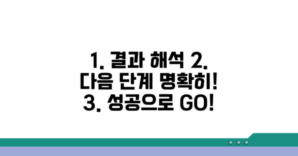 결과 해석과 다음 단계 안내