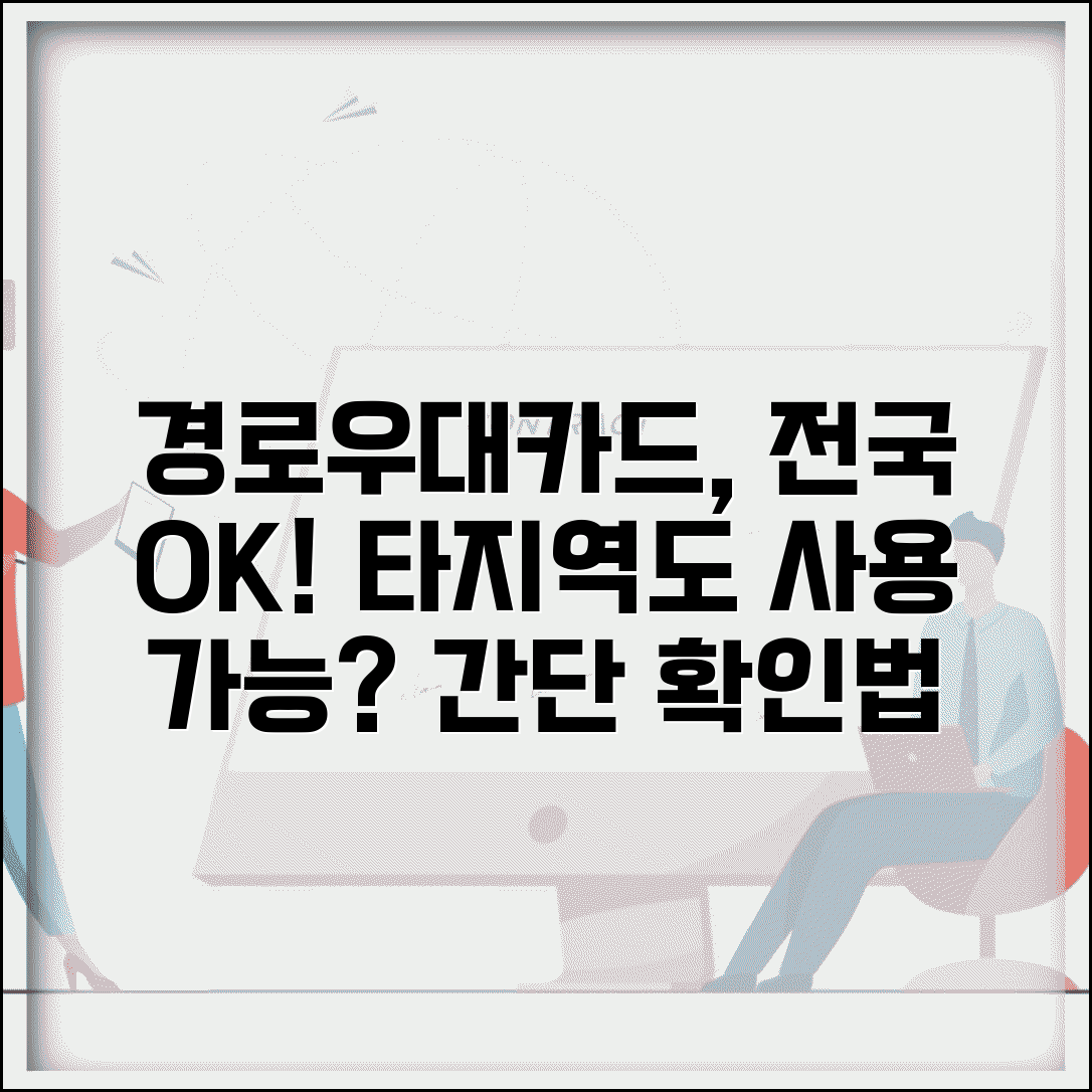경로우대카드 전국 호환 가능 여부 | 타지역 여행시에도 사용할 수 있는지 확인법