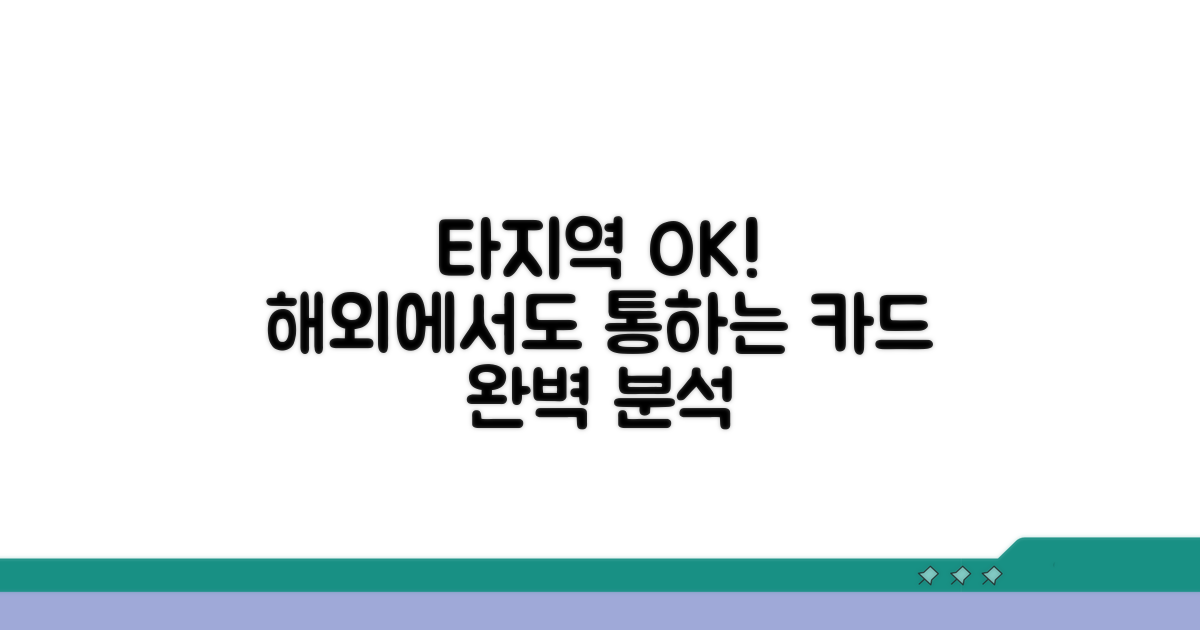 타지역에서도 사용 가능한 카드 종류