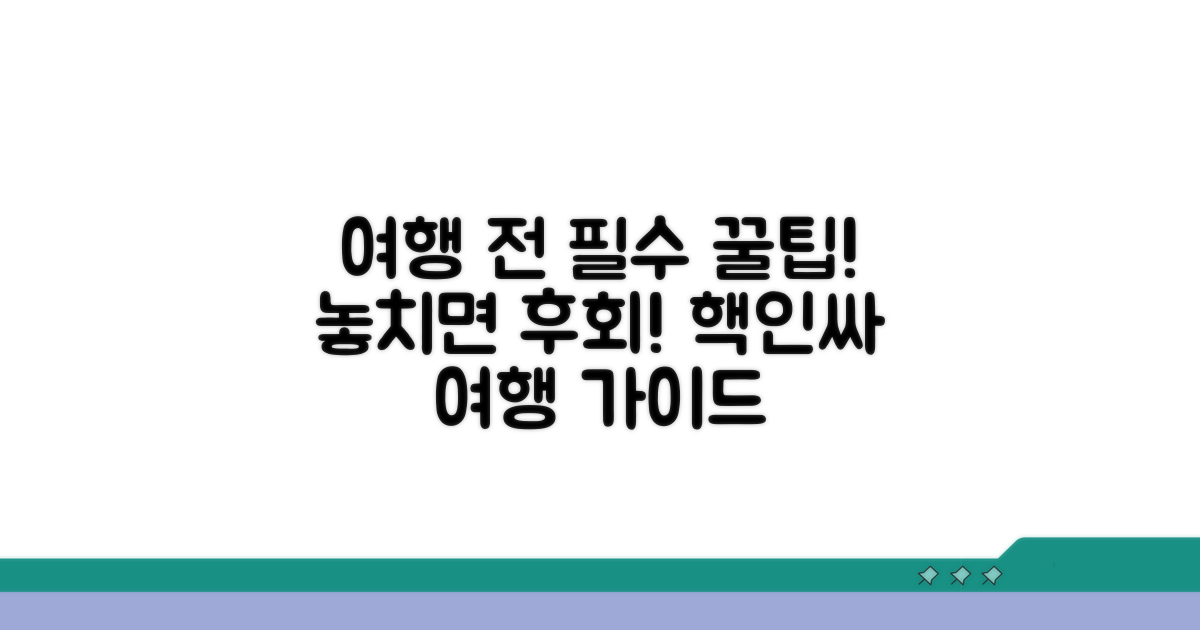 여행 전 꼭 알아둘 꿀팁 모음