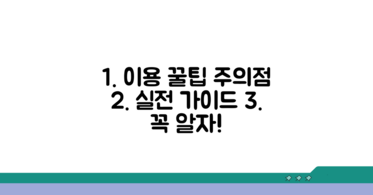 실제 이용 방법과 주의사항 안내