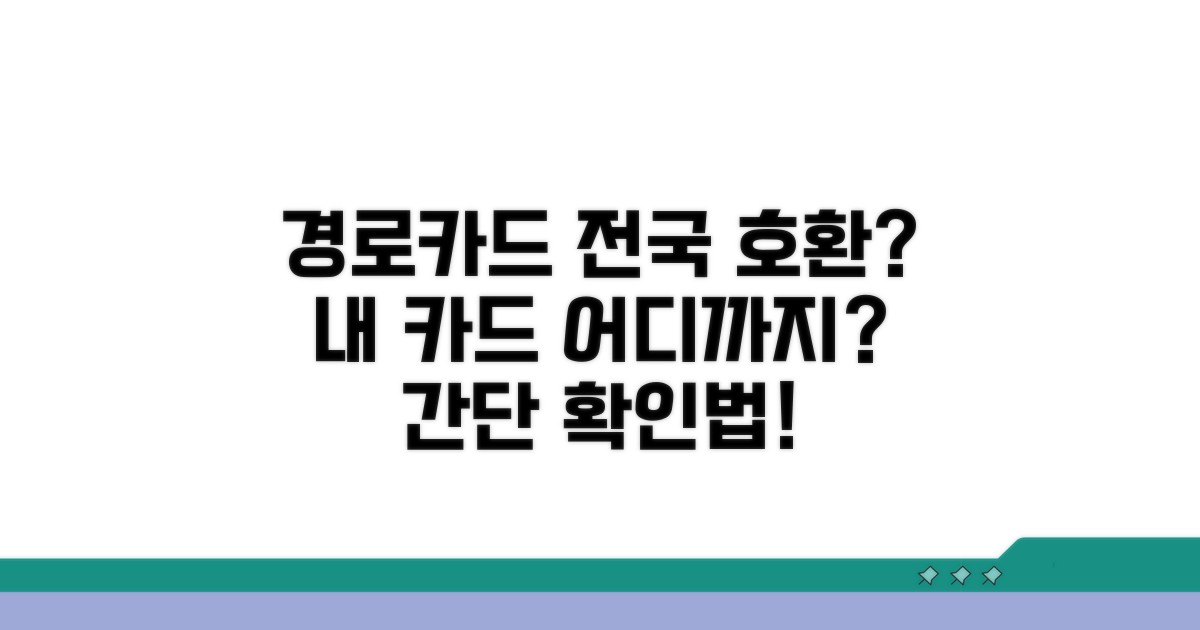 경로우대카드 전국 호환 여부 확인법