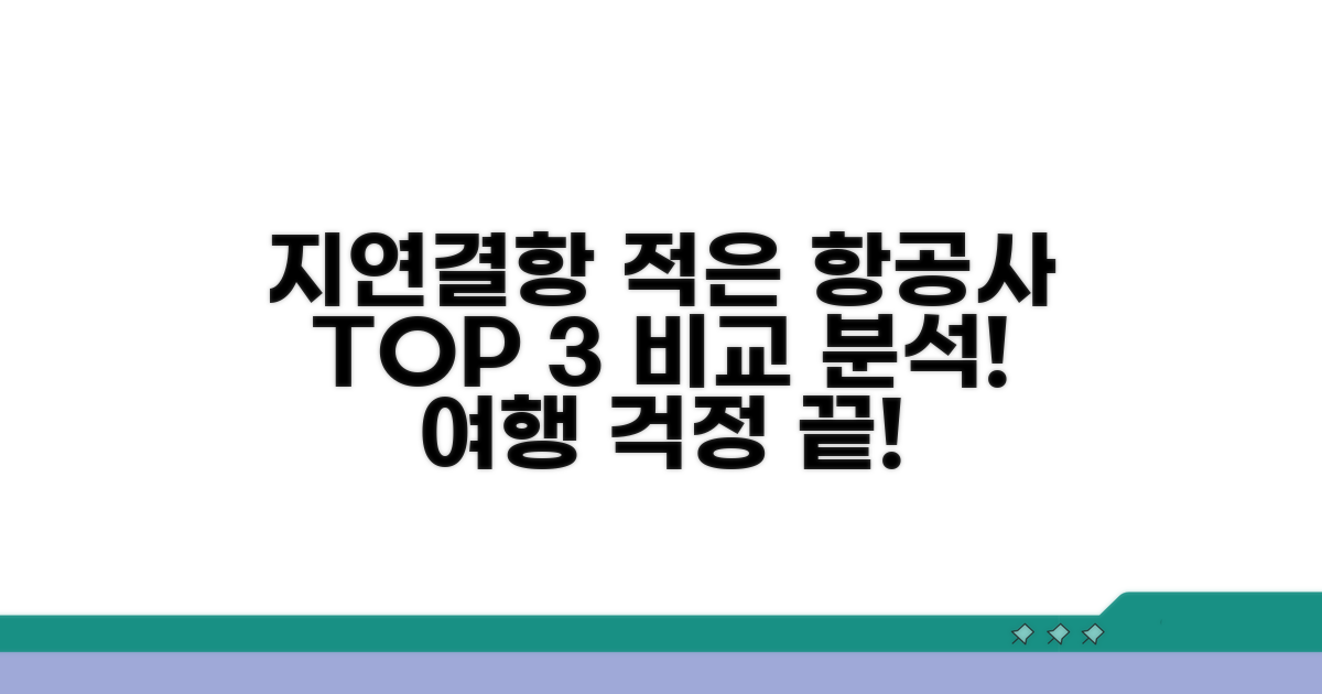지연 결항 적은 항공사 비교 분석