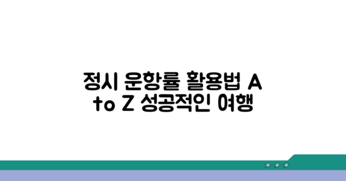 정시 운항률 정보 활용법