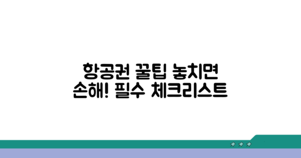 항공권 예약 시 주의사항 팁