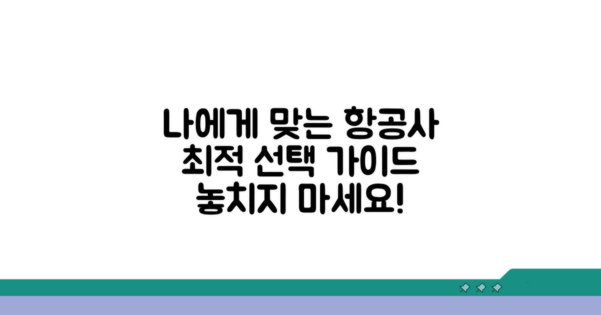 나에게 맞는 항공사 선택 가이드