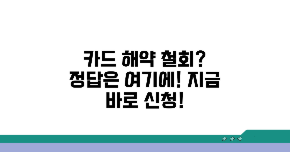 카드 해약 철회, 바로 신청하는 방법