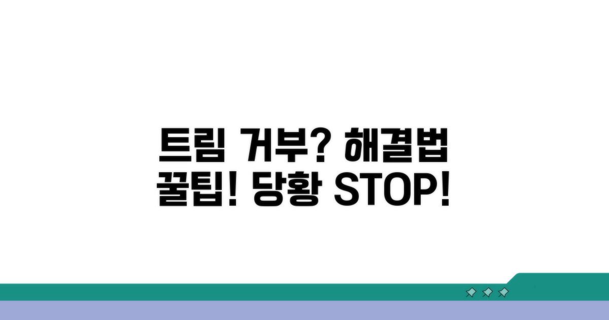 트림 거부 시 대처법과 꿀팁