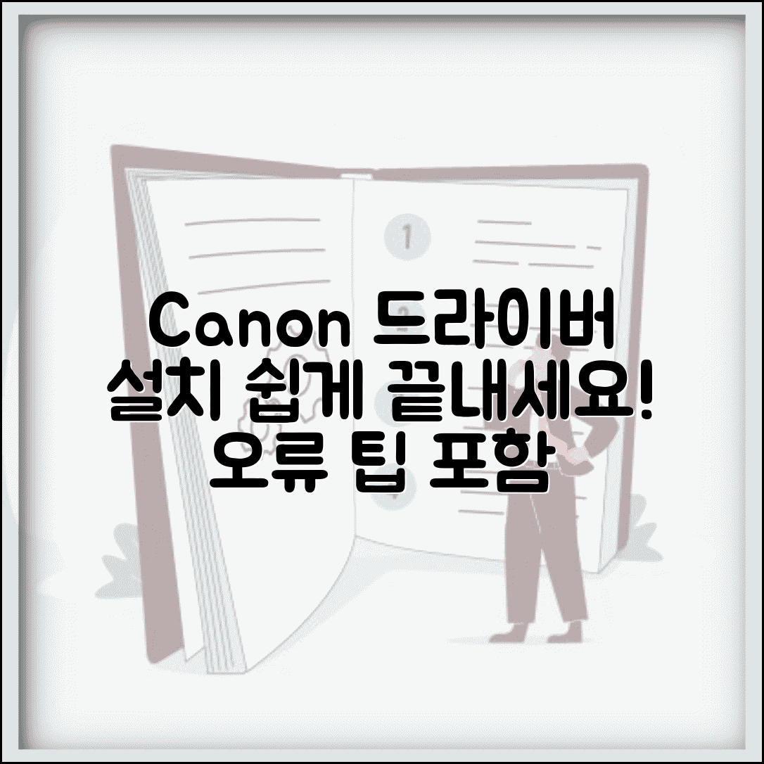 캐논 프린터 드라이버 다운로드 단계별 안내 | 시스템별 설치 가이드 | 오류 해결 팁