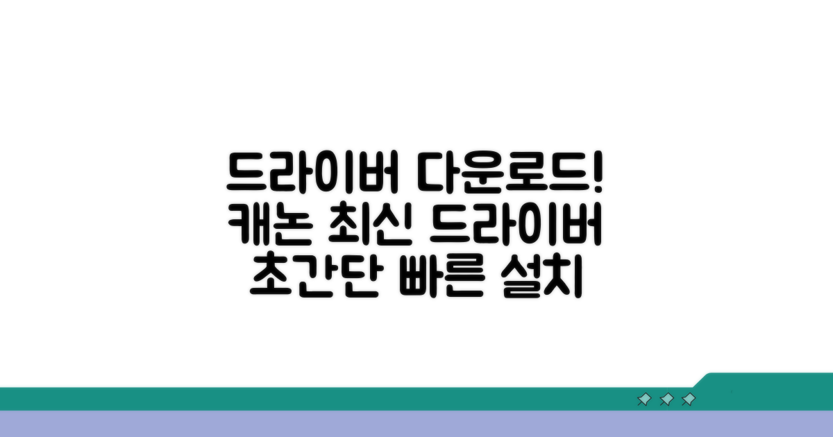 캐논 드라이버 다운로드 쉽고 빠른 방법