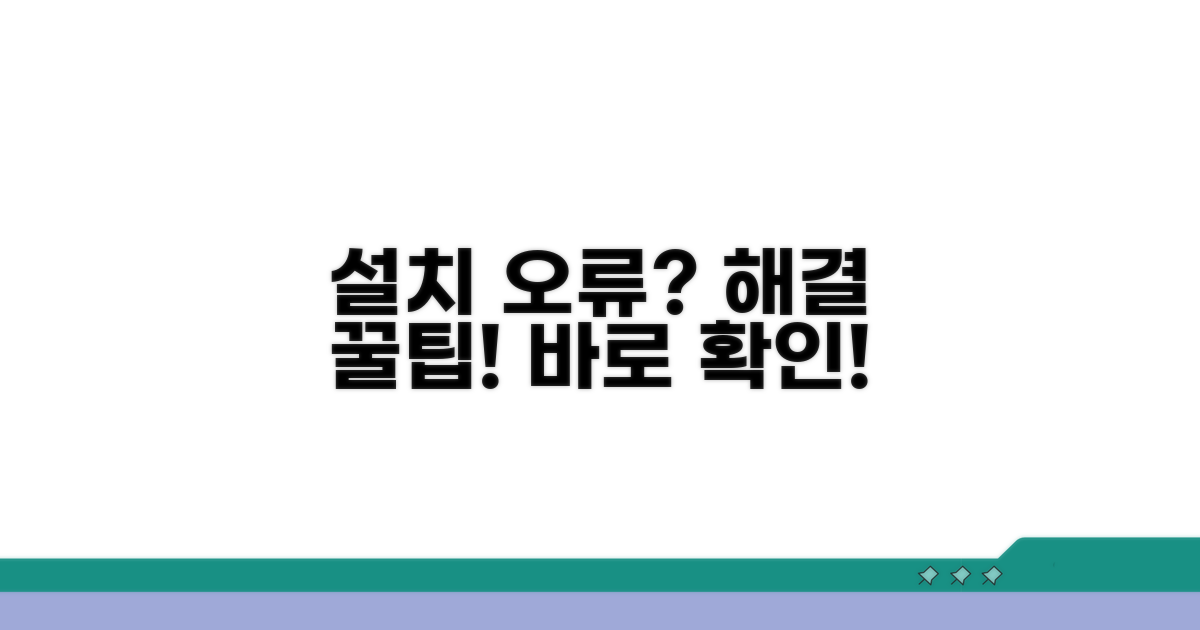 설치 오류 발생 시 해결 팁