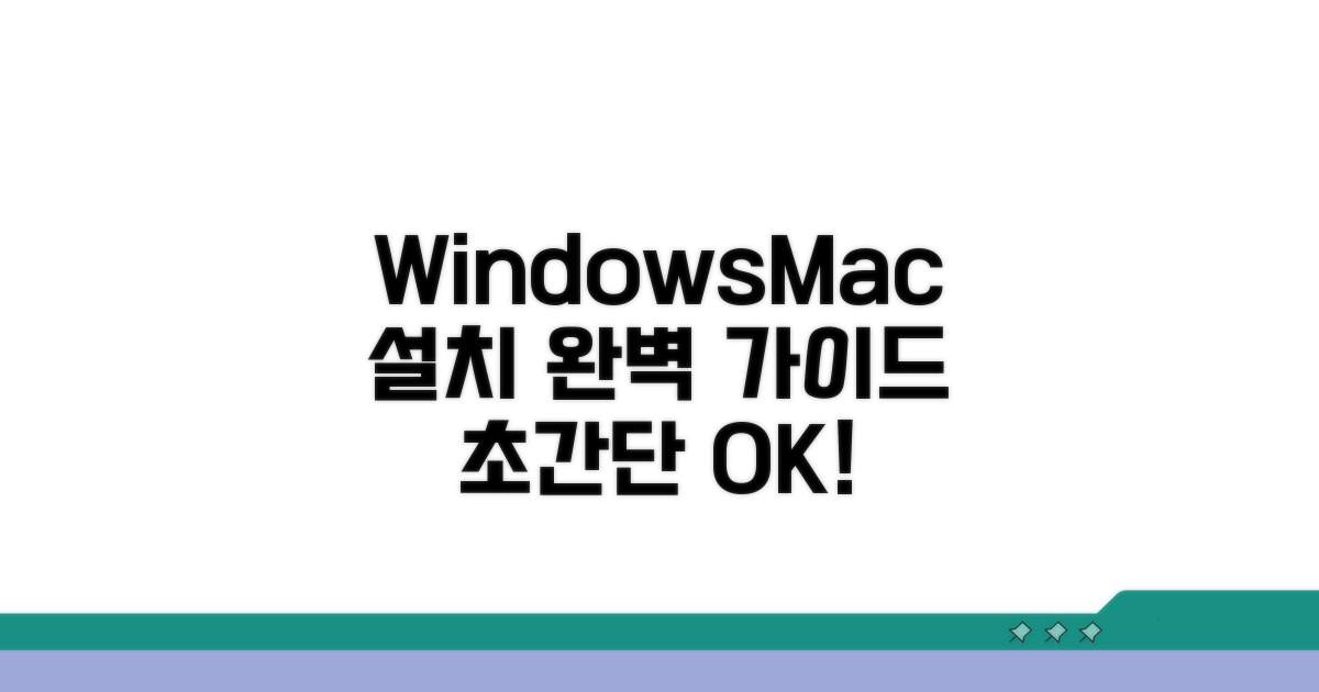 윈도우/맥 OS별 설치 완벽 가이드