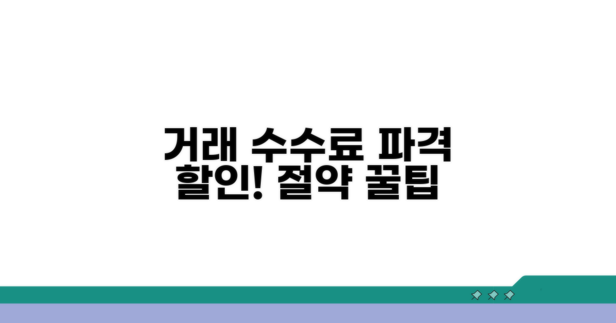 거래 수수료 줄이는 꿀팁 모음