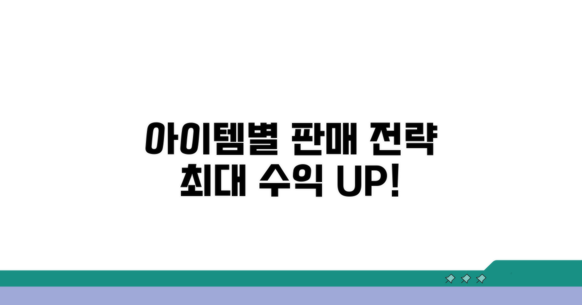 아이템별 최적 판매 전략 세우기