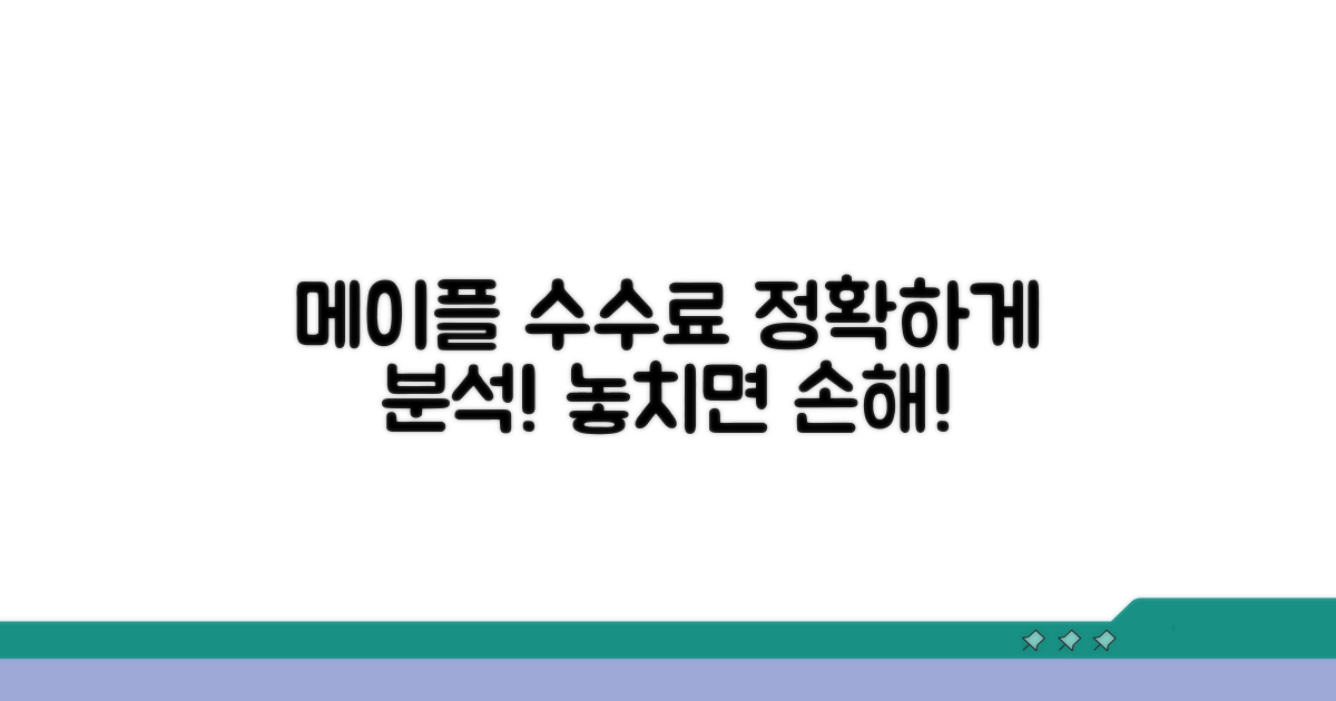 메이플 수수료 계산기 완벽 분석