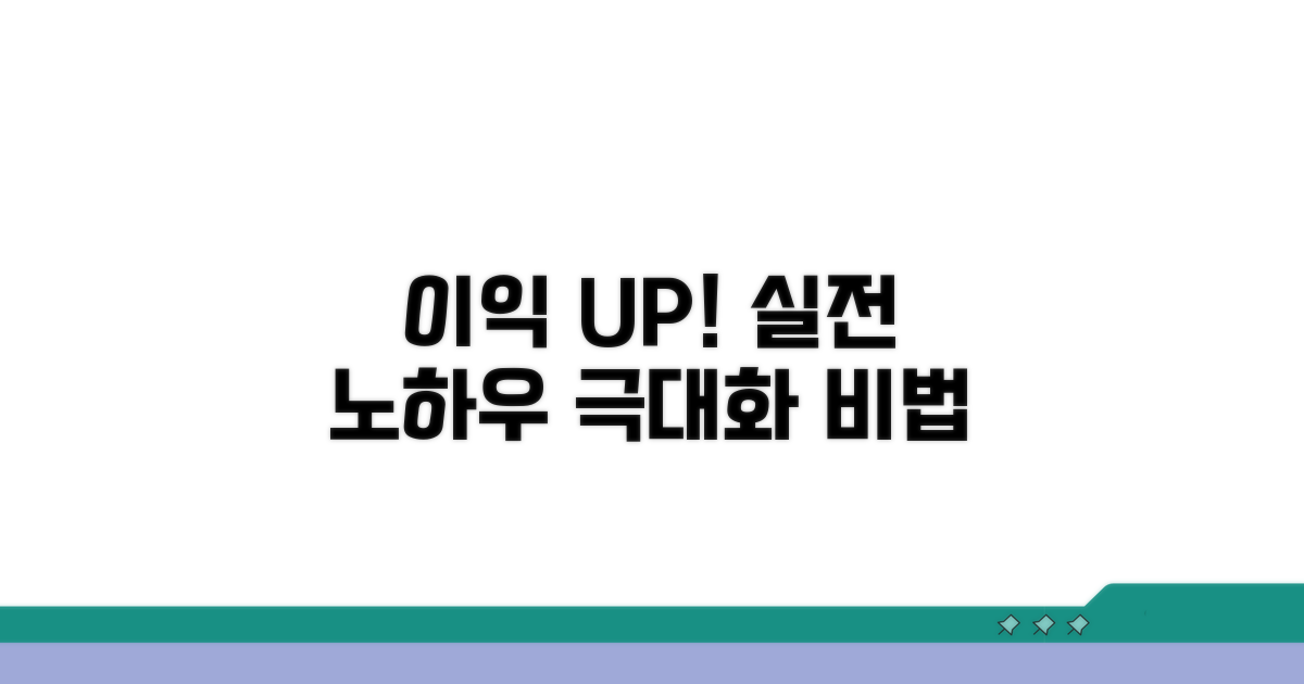 이익 극대화를 위한 실전 노하우