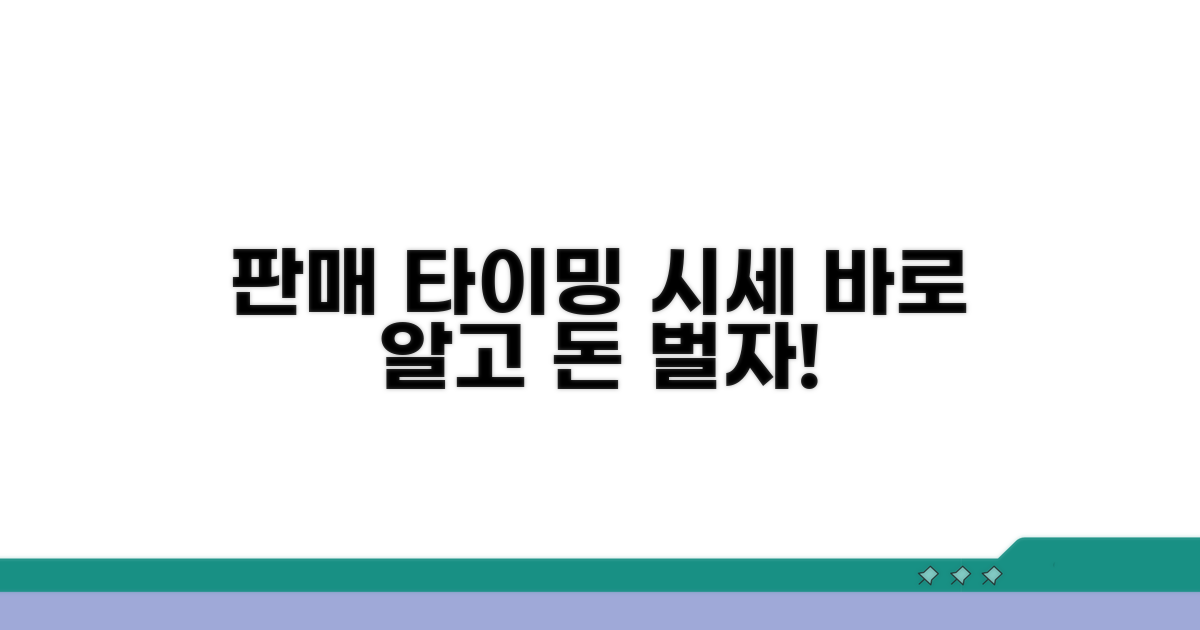 상황별 판매 타이밍과 시세 파악