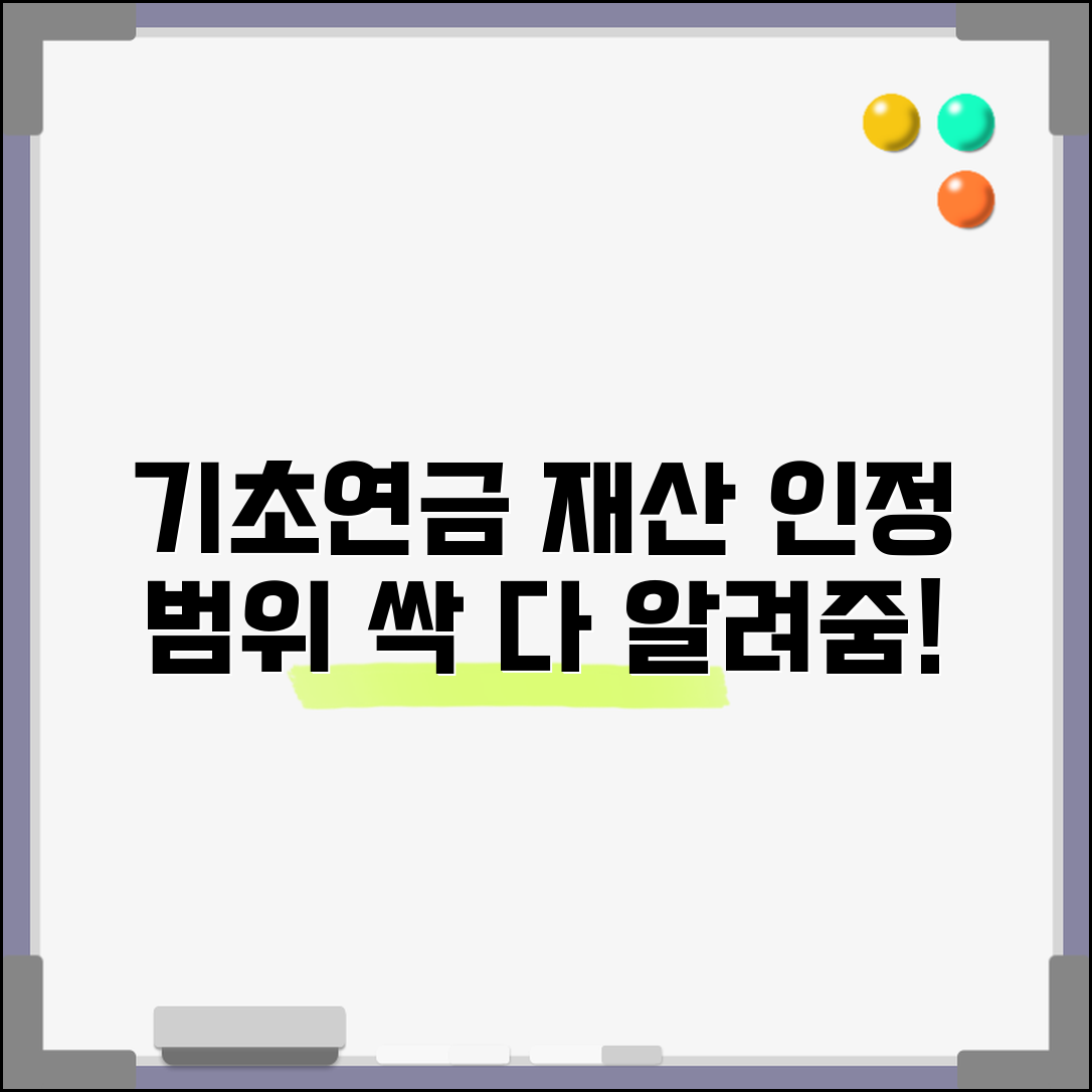 기초연금 재산 인정 범위 | 주택부터 금융자산까지 총정리
