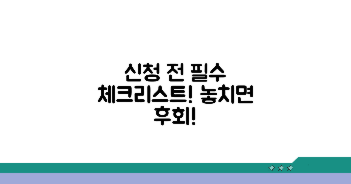 신청 전 꼭 확인해야 할 점